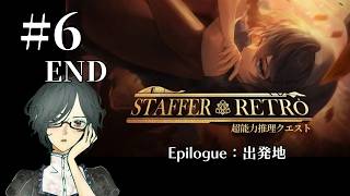 Staffer Retro: 超能力推理クエスト＜Epilogue：出発地＞　#6　END　【ネタバレ注意/実況】