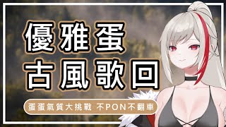 [Vtub] 薇恩黛娜 - 古風歌一下