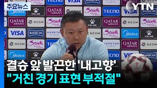 '거친 경기' 표현에 발끈한 내고향축구단..."반드시 우승" / YTN