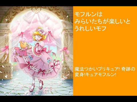 Eiga Mahoutsukai Precure!: Kiseki no Henshin! Cure Mofurun! Senretsu! Cure Mofurun Mayumi Gojou