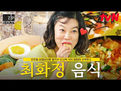 (30분) 집 나간 입맛 다시 돌아오게 만들어 주는 영상😋 잘~ 만들고 잘~ 먹는 최화정 음식 레시피&먹방 | 밥블레스유