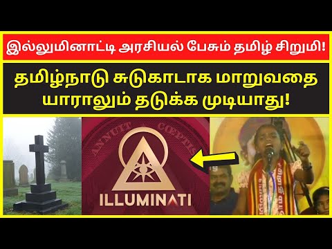 இல்லுமினாட்டி அரசியல் பேசும் தமிழ் சிறுமி | Thamizhamuthu seeman speech on illuminati tamilnews
