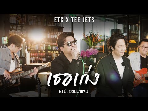 ETC. ชวนมาแจม "เธอเก่ง" | TEE JETS (Cover)