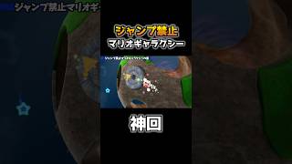ジャンプ禁止で段差をクリアする天才プレイがコチラwww【マリオギャラクシー】 #shorts #スーパーマリオギャラクシー