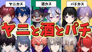 もう抜け出せないヤニカス、酒カス、パチスロカスなライバー達【にじさんじ】