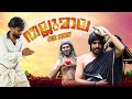 തല്ലുമാല OUR VERSION