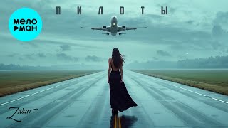 Зара – Пилоты (Single, 2025)