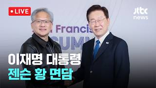 [LIVE] 이 대통령 "AI 황금시대 큰 역할 기대"…젠슨황 "SK와 5천억달러 파트너십" [이슈현장] / JTBC News