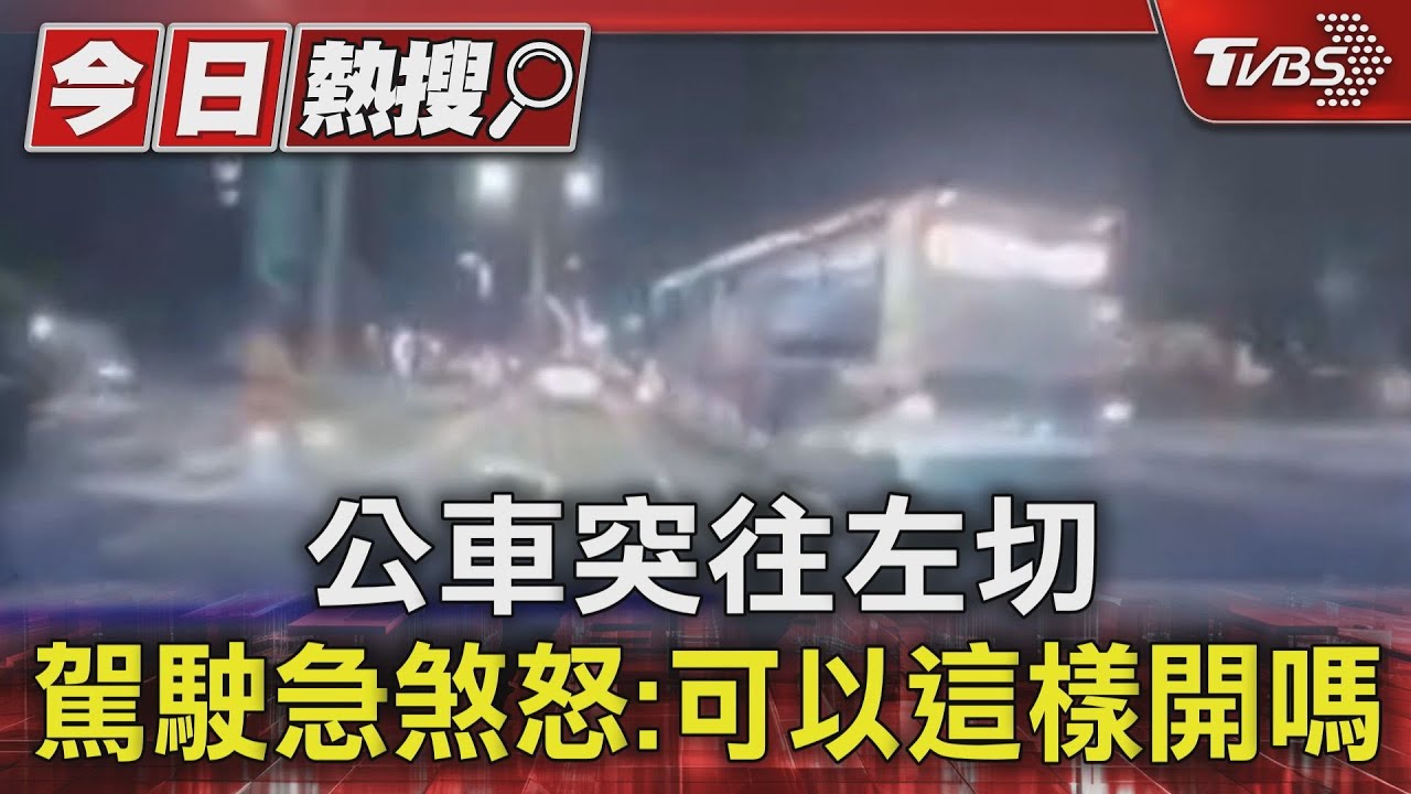公車突往左切 駕駛急煞怒:可以這樣開嗎