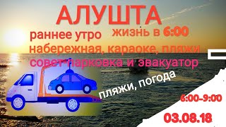 ⭕Крым 2018. Алушта.03.08. Рассвет. С 6 утра до 9. Погода, туристы, эвакуаторы и парковка,