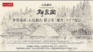 石見銀山 大森町 群言堂 茅葺きの家 鄙舎