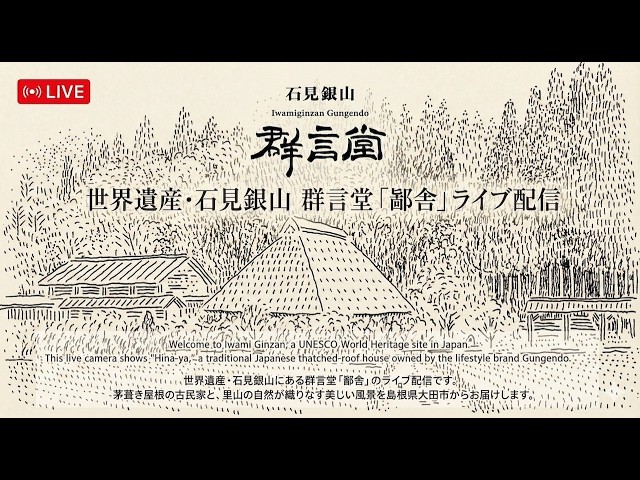 石見銀山 大森町 群言堂 茅葺きの家 鄙舎