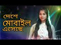 Deshe Mobile Eseche || দেশে মোবাইল এসেছে || Larjina Parbin || New Bangla Song 2023