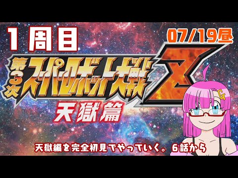 【スパロボ配信】ガンモ太郎の配信(07/19昼)「第3次スパロボZ天獄編完全初見で6話からやっていく配信」【1周目】