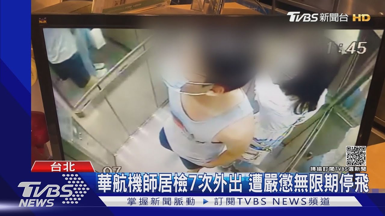 華航機師居檢期!7次外出、約會空姐 遭嚴懲「無限期停飛」