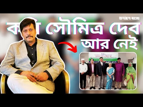 কবি সৌমিত্র দেব আর নেই