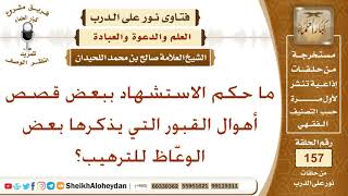 ما حكم الاستشهاد ببعض قصص أهوال القبور التي يذكرها بعض الوعّاظ للترهيب؟ الشيخ صالح بن محمد اللحيدان image