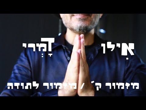 מזמור ק' תהלים //  אילן דמרי//  ILAN DAMRI