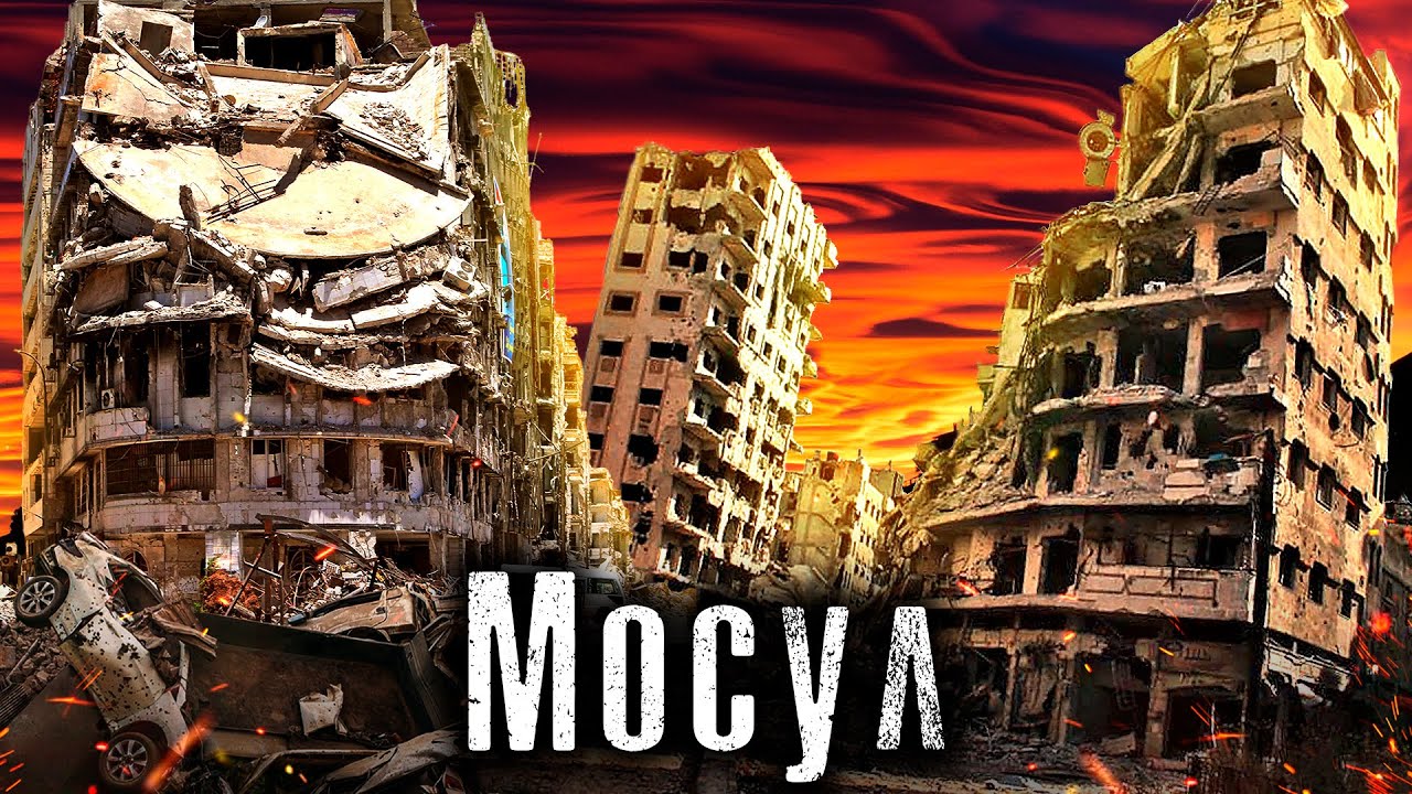 Самый опасный город Ирака / Бывшая Столица Запрещённой Группировки / Ирак / Как Люди Живут