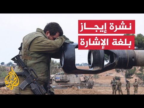 نشرة إيجاز بلغة الإشارة الجيش الإسرائيلي يعلن إصابة 19 جنديا