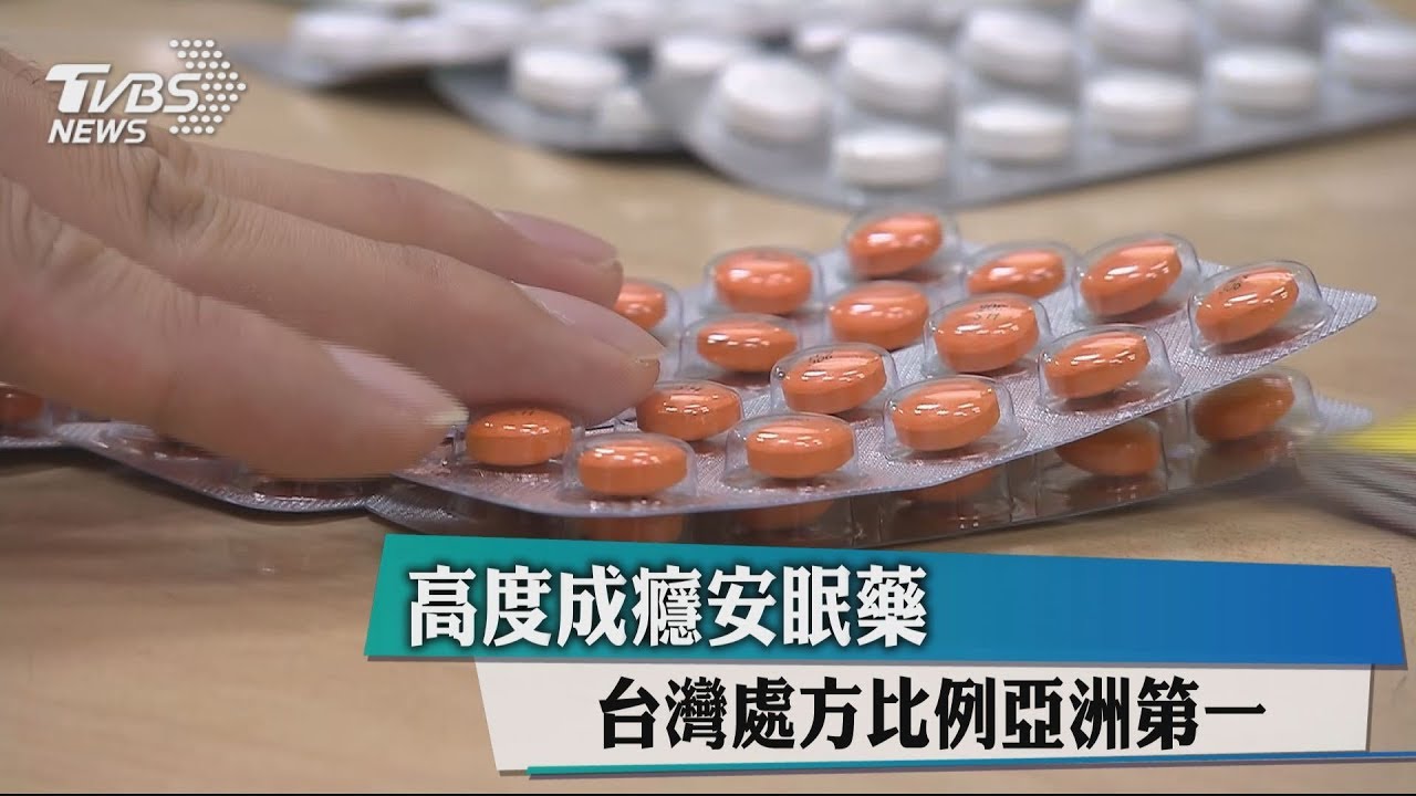 高度成癮安眠藥 台灣處方比例亞洲第一