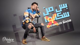 كلمات اغنية بس من سكاتوا محمود بدر