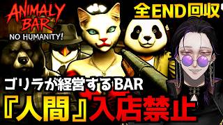 【Animaly Bar: NO HUMANITY!】ゴリラが経営するBAR...来店するお客様が人間か動物か見極めるホラーゲーム初見実況プレイ配信｜全エンド(実績)回収【怪異系VTuber】