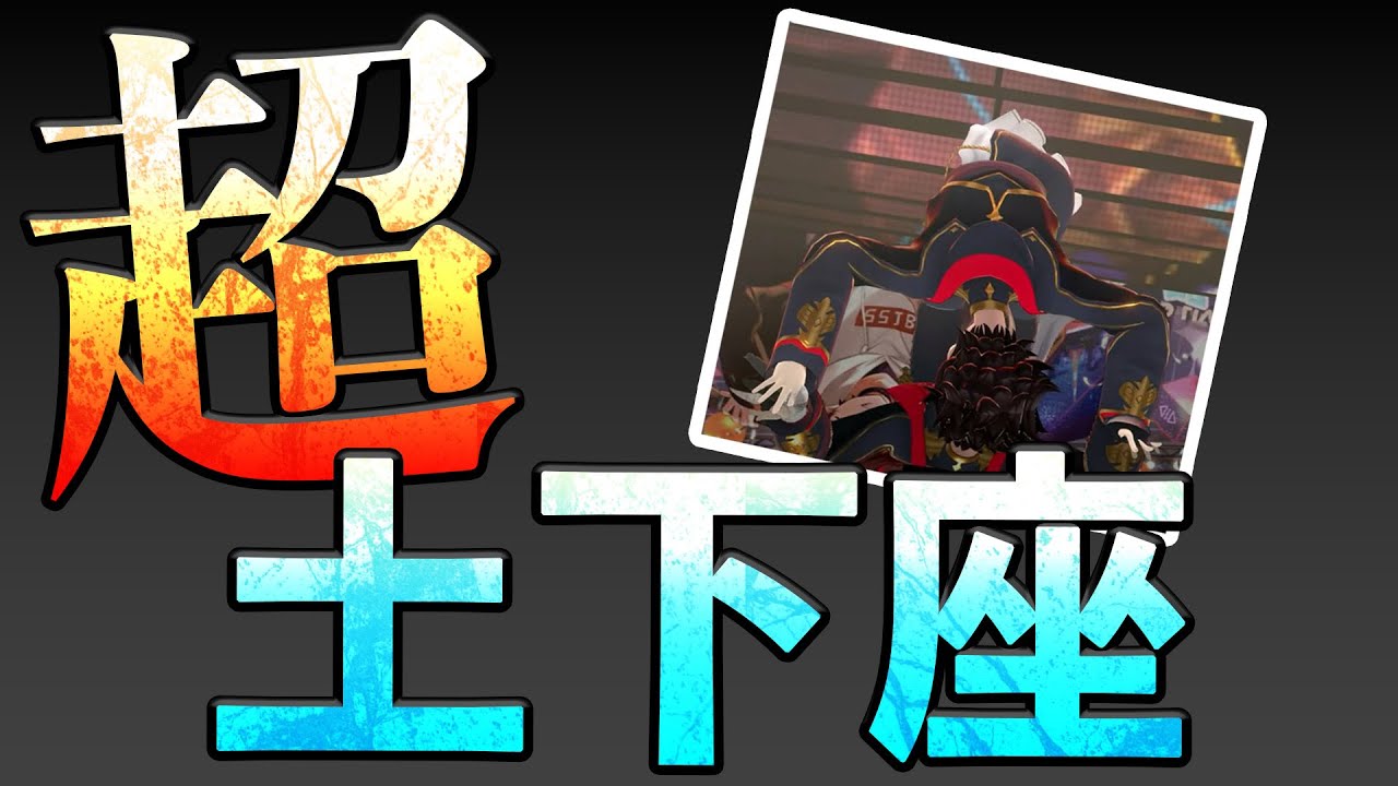 【超土下座】すいませんでした‼️