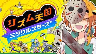 ほぼ初めてのリズム天国2【リズム天国 ミラクルスターズ】