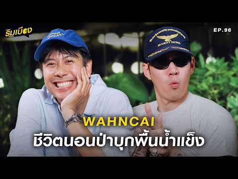 "ว่านไฉ" ชีวิตนอนป่าบุกพื้นน้ำแข็ง l ริมเบียงPodcast Ep.96