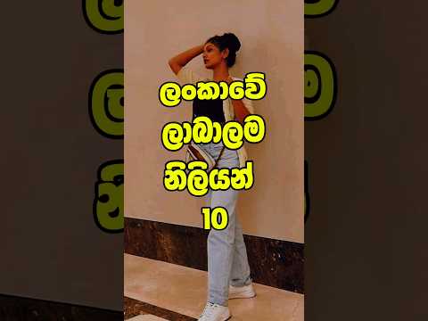 ශ්‍රී ලංකාවේ ලාබාලම නිලියන් 10 😍🇱🇰 youngest actress in sri lanka❕ #shorts #trending #viral