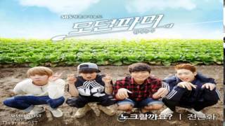 Jeon Gun Hwa (전근화) - 노크할까요? (Modern Farmer Part.3)
