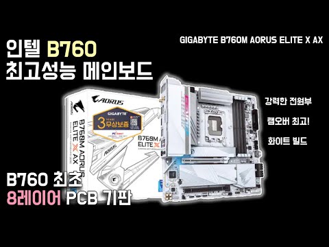 인텔 B760 최고 성능 메인보드 NO.1 리뷰 (GIGABTE B760M AORUS ELITE X AX)
