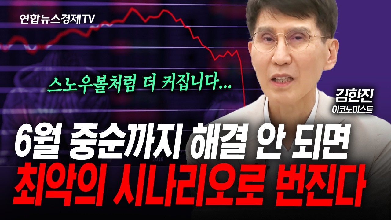매크로보다 더 중요한 변수...6월 중순까지 해결해야 합니다 (김한진) | 인포맥스라이브 260610