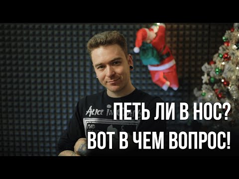 Как петь НЕ В НОС? Или нужно петь В НОС? ВОКАЛ - ГНУСАВОСТЬ, НАЗАЛЬНОСТЬ!