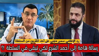 رسالة هامة إلى أحمد الشرع لكي تبقى في السلطة  !؟ رد الإعلامي سمير متيني على أح?