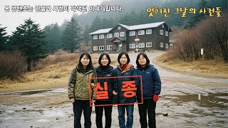 Download lagu 1996년 춘천 수련원 여대생 4명 실종사건… 3년 뒤 인근 산장 에서 발견된 앨범이 말하는 진실은?ㅣ실종사건 ㅣ미제사건 ㅣ실화미스터리 mp3 Download lagu 1996년 춘천 수련원 여대생 4명 실종사건… 3년 뒤 인근 산장 에서 발견된 앨범이 말하는 진실은?ㅣ실종사건 ㅣ미제사건 ㅣ실화미스터리 mp3