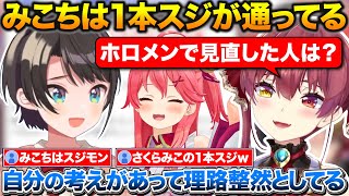 ホロメンの中でも特にみこちは1本スジが通ってる話+船長にパーティ依存症になれと勧めるスバル【ホロライブ/宝鐘マリン/大空スバル/さくらみこ】