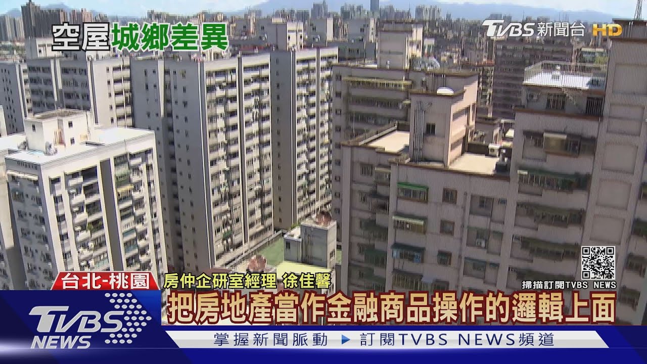 全台還有89萬空宅　專家：都市房屋仍不夠