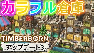 Timberborn Live 倉庫刷新Update3！内容は？？【海狸誕生遊び（Timberbon）】