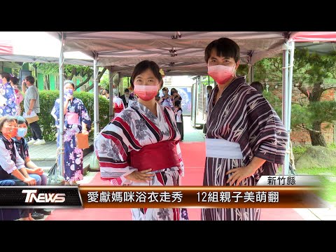 竹縣愛獻媽咪浴衣走秀 12組親子美萌翻│T-NEWS聯播網