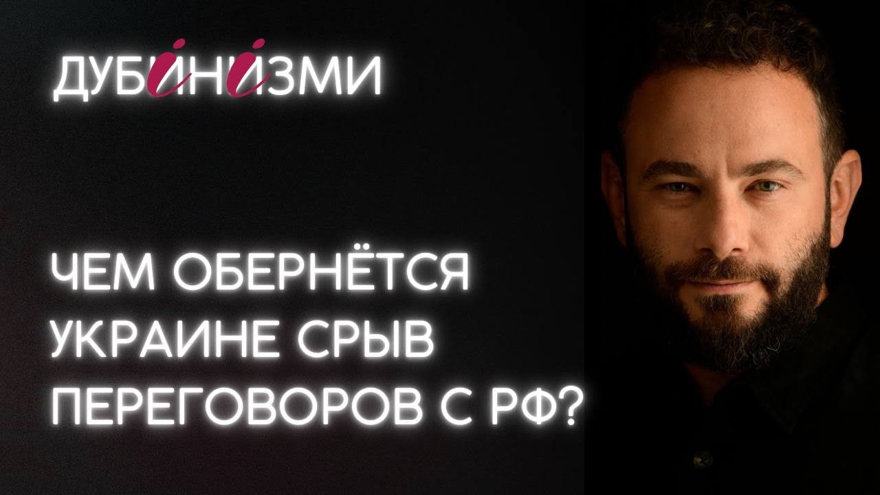 Чем обернётся Украине срыв переговоров с РФ?
