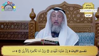 268 - تفسير الآيات ( إن علينا للهدى وإن لنا للآخرة والأولى ) - عثمان الخميس