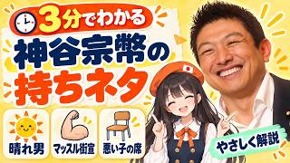 【ほっこり】神谷宗幣の演説は面白い冗談から始まりますwww【3分でわかる】