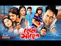 Mem Saheb মেমসাহেব Shakib Khan Munmun Razib Dipjol Superhit Bangla Full Movie