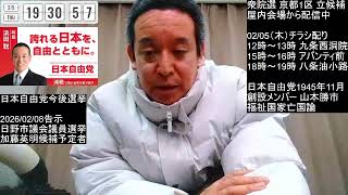 【選挙戦10日目】浜田聡 衆院選 京都1区　日本自由党 のライブ配信