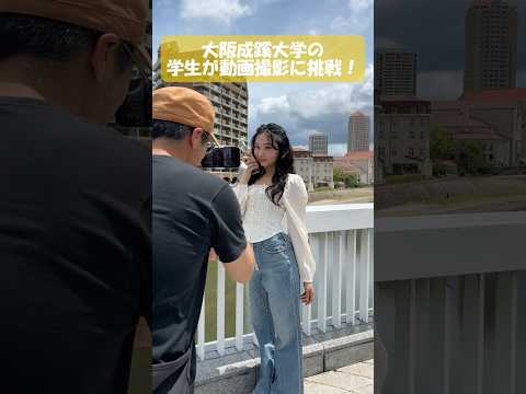 【大阪成蹊大学】学生が駅チカ動画撮影に挑戦！  #大阪成蹊大学 #大阪成蹊短期大学 #駅チカ動画 #アクセス動画 #アクセス #宝塚 #相川 #大阪市 #大学生 #女子大学生