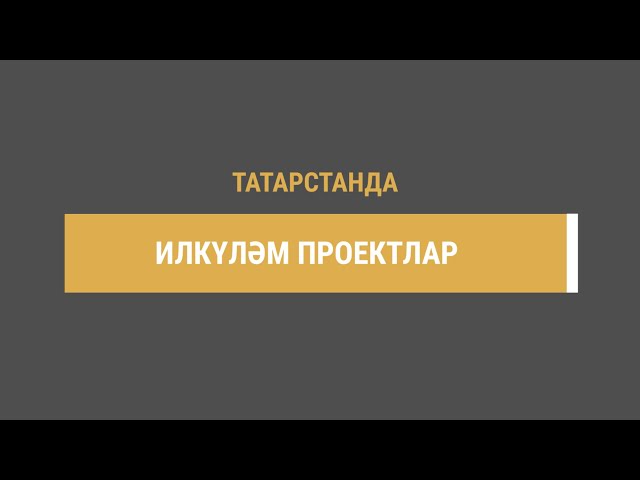 Илкүләм проект буенча Казанда сугыш геройлары исемен йөрткән урамнар ремонтланачак