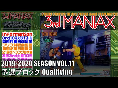 Street Fighter III 3rd Strike「3rd MANIAX 2019-2020 SEASON Vol.11」予選ブロック Qualifying
