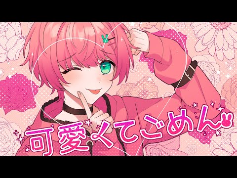 可愛くてごめん/てるとくん【ゲーム実況者が歌ってみた】
